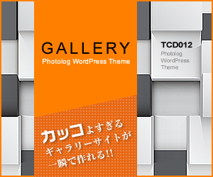 WordPressテーマ「Gallery (TCD012)」