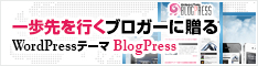 WordPressテーマ「BlogPress (TCD010)」
