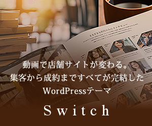 WordPressテーマ「Switch(TCD063)」