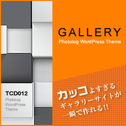 WordPressテーマ「Gallery (TCD012)」