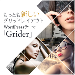 WordPressテーマ「Grider (tcd015)」